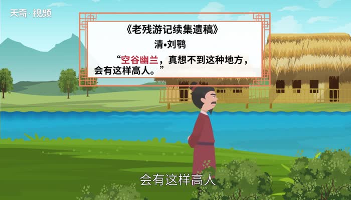 空谷幽兰的意思 空谷幽兰的出处插图2 空谷幽兰的意思 空谷幽兰的出处