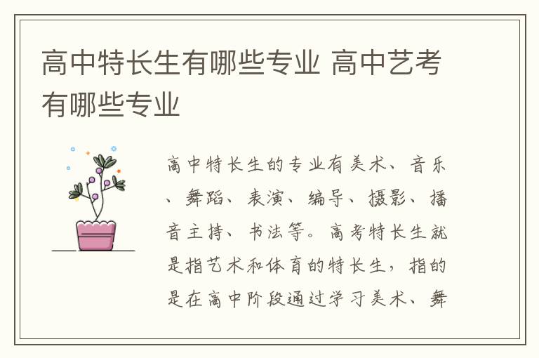 高中特长生有哪些专业 高中艺考有哪些专业插图 高中特长生有哪些专业 高中艺考有哪些专业