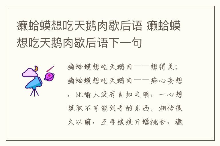 癞蛤蟆想吃天鹅肉歇后语 癞蛤蟆想吃天鹅肉歇后语下一句插图 癞蛤蟆想吃天鹅肉歇后语 癞蛤蟆想吃天鹅肉歇后语下一句