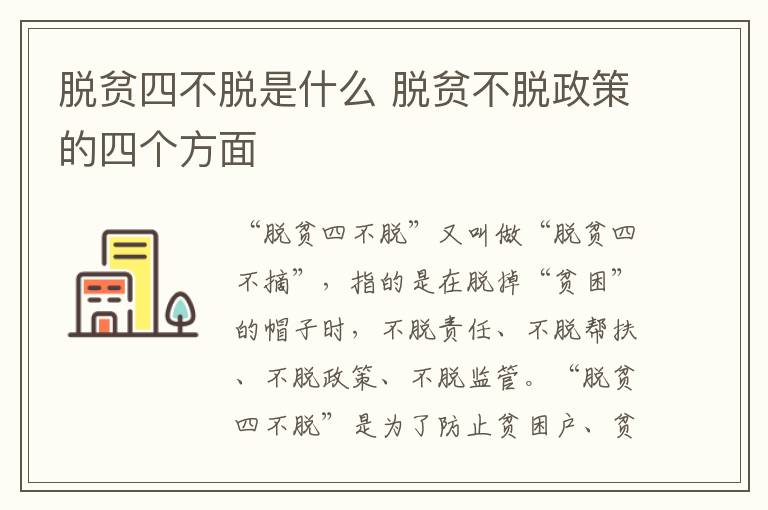 脱贫四不脱是什么 脱贫不脱政策的四个方面插图 脱贫四不脱是什么 脱贫不脱政策的四个方面