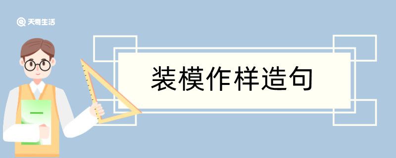 装模作样造句 装模作样造句咋写插图1 装模作样造句 装模作样造句咋写