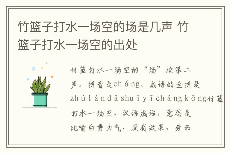 竹篮子打水一场空的场是几声 竹篮子打水一场空的出处插图 竹篮子打水一场空的场是几声 竹篮子打水一场空的出处