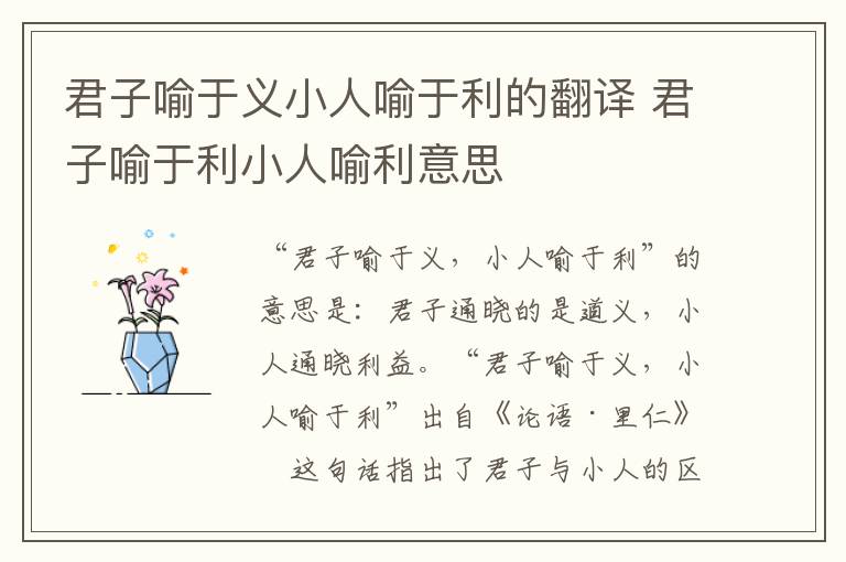 君子喻于义小人喻于利的翻译 君子喻于利小人喻利意思插图 君子喻于义小人喻于利的翻译 君子喻于利小人喻利意思