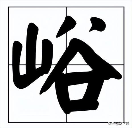 峪怎么读？峪的读音和意思！