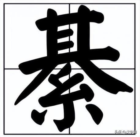 綦怎么读？上面一个“其”下面一个“系”念什么？
