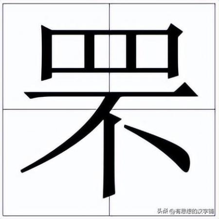 罘怎么读？上面一个“四”下面一个“不”念什么字？