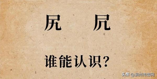 “尻”和“凥”这两个字，该怎么读，又有什么意思
