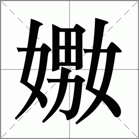 “奻娚嫐嬲”，这几个字怎么读？是什么意思呢？