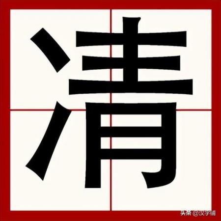 凊怎么读？凊的读音和意思，你是念“qing”还是“jing”