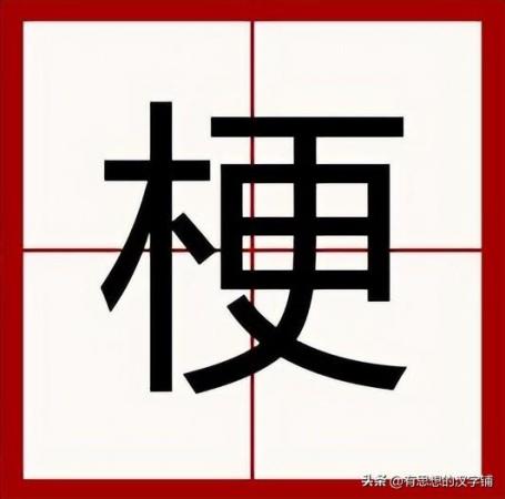 埂怎么读？埂的读音和意思！