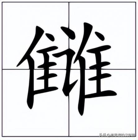 雠怎么读？雠的读音和意思！