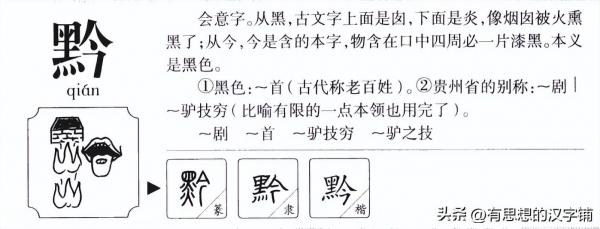 黔怎么读？黔的读音和意思，左边一个“黑”右边一个“今”是什么字？