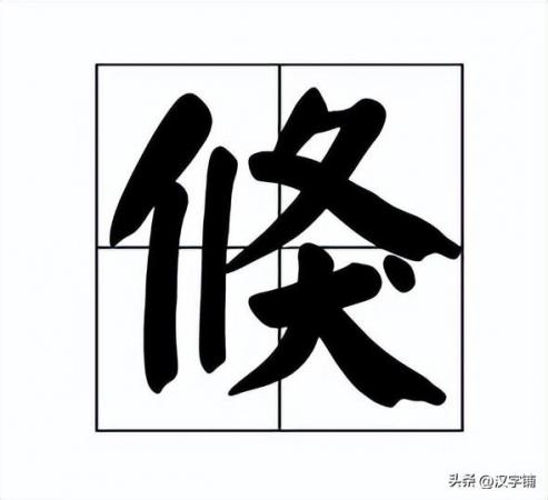 倏怎么读?倏的读音和意思!插图 倏怎么读?倏的读音和意思!