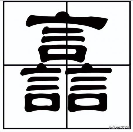 譶怎么读？三个言字是什么字？