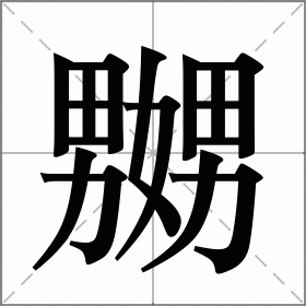 “奻娚嫐嬲”，这几个字怎么读？是什么意思呢？