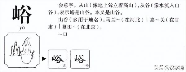 峪怎么读？峪的读音和意思！