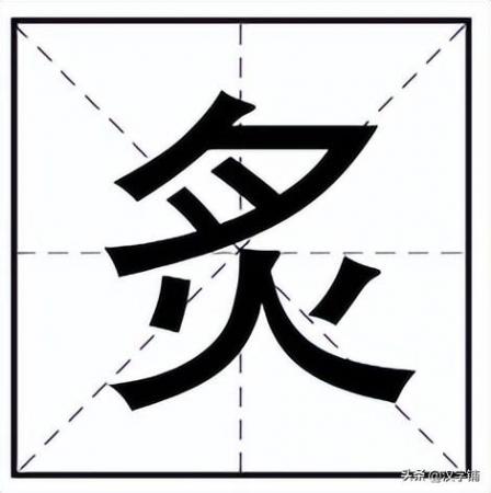 炙怎么读?上面一个“夕”下面一个“火”是什么字?插图 炙怎么读?上面一个“夕”下面一个“火”是什么字?