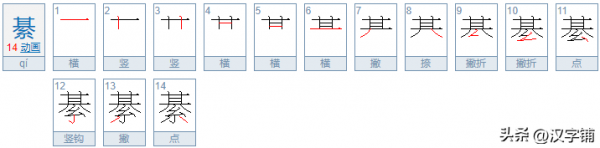 綦怎么读？上面一个“其”下面一个“系”念什么？
