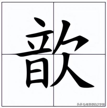 歆怎么读?左边一个音右边一个欠念什么字?插图 歆怎么读?左边一个音右边一个欠念什么字?