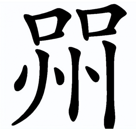 喌怎么读？喌，这个字你认识吗？虽然很生僻，很多农村人却经常挂嘴边