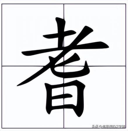 耆怎么读？耆的读音和意思，上面一个“老”下面一个“日”念什么字?
