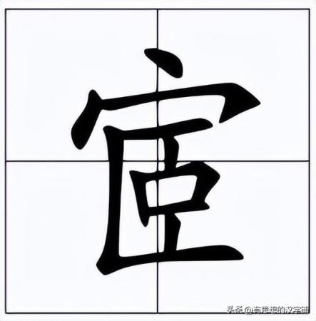 宧怎么读？宧的读音和意思！