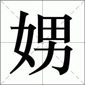 “奻娚嫐嬲”，这几个字怎么读？是什么意思呢？