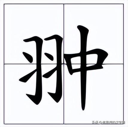 翀怎么读？左边一个“羽”右边一个“中”念什么字?