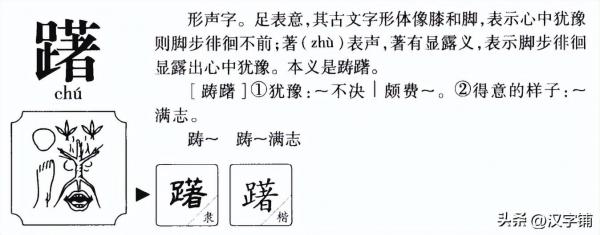 踟躇怎么读？踟躇的读音和意思！