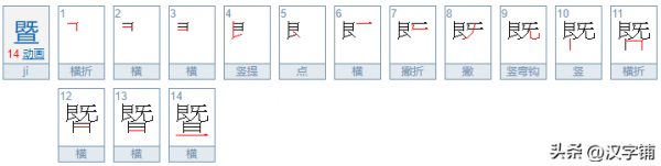 暨怎么读？上面一个“既”下面一个“旦”读什么?