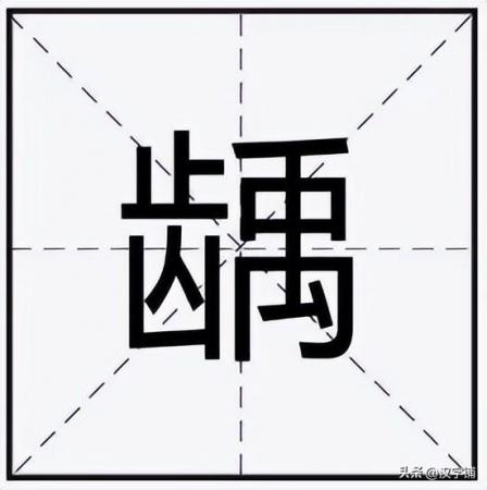 龋怎么读？左边一个“齿”右边一个“禹”是什么字？你想到了啥！