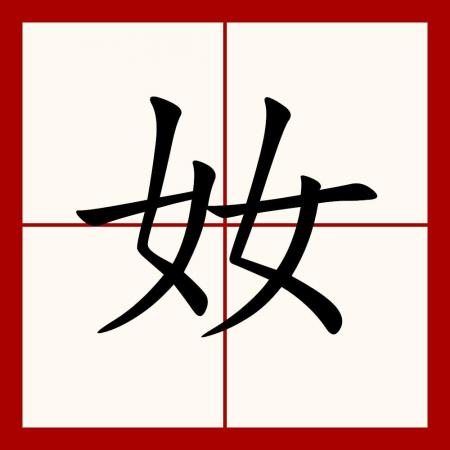 “奻娚嫐嬲”，这几个字怎么读？是什么意思呢？