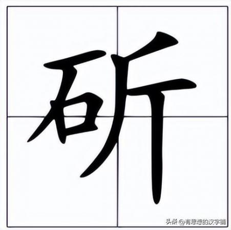 斫怎么读？斫的读音和意思