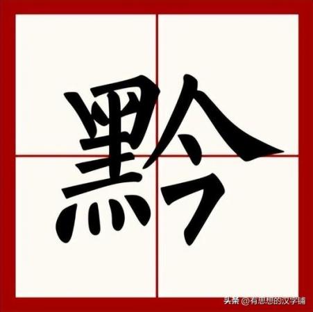 黔怎么读？黔的读音和意思，左边一个“黑”右边一个“今”是什么字？