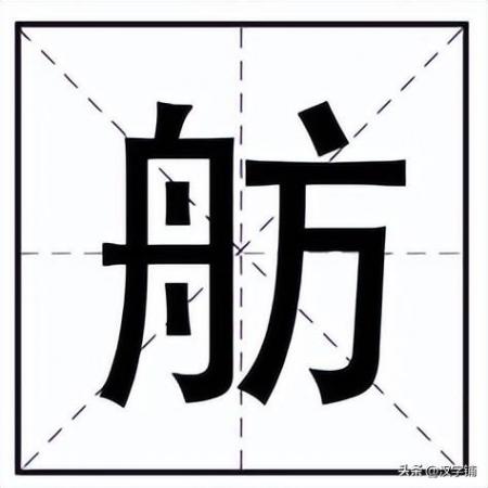 舫怎么读？舫的读音和意思！