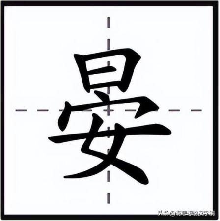 晏怎么读？上面一个“日”下面一个“安”读什么字？