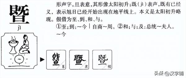 暨怎么读？上面一个“既”下面一个“旦”读什么?