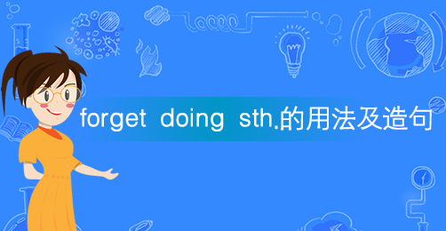 短语forget doing sth的意思及用法插图 短语forget doing sth的意思及用法