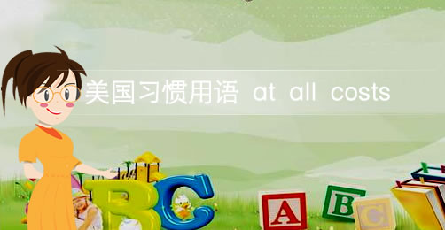 短语at all costs的意思及用法插图 短语at all costs的意思及用法