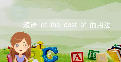 短语at the cost of的意思及用法插图 短语at the cost of的意思及用法