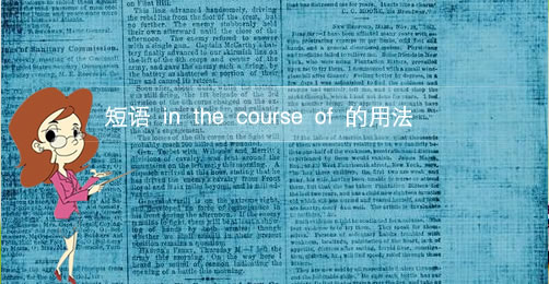 短语in the course of的意思及用法