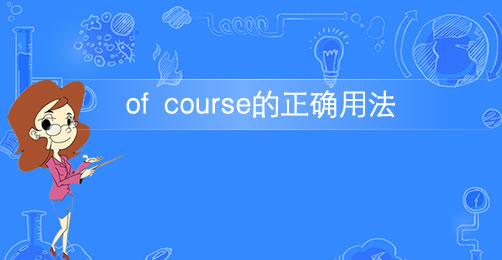 短语of course的意思及用法