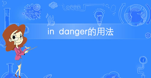 短语in danger的意思及用法插图 短语in danger的意思及用法