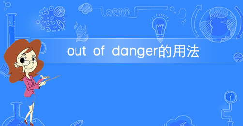 短语out of danger的意思及用法插图 短语out of danger的意思及用法