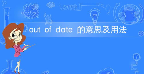 短语out of date的意思及用法插图 短语out of date的意思及用法