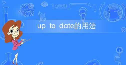 短语up to date的意思及用法插图 短语up to date的意思及用法