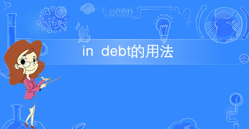 短语in debt的意思及用法插图 短语in debt的意思及用法