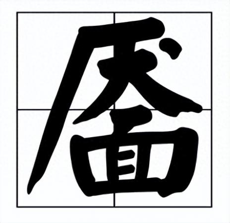 靥怎么读？上面一个“厌”下面一个“面”是什么字？