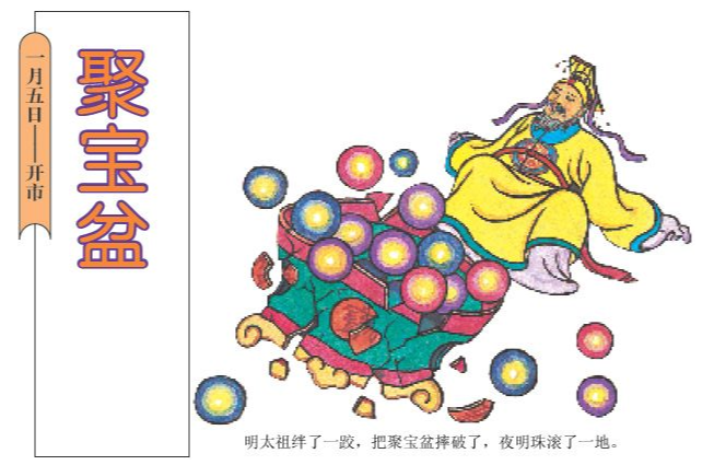 「中国童话故事」聚宝盆