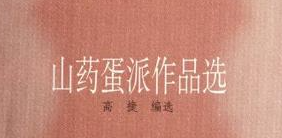 赵树理及“山药蛋”派的小说
